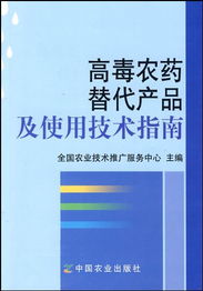 高毒農(nóng)藥替代產(chǎn)品及使用技術(shù)指南信息咨詢服務(wù)